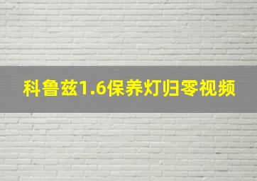 科鲁兹1.6保养灯归零视频