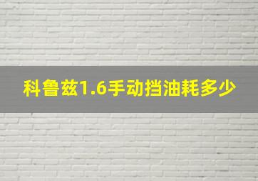 科鲁兹1.6手动挡油耗多少