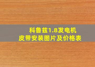 科鲁兹1.8发电机皮带安装图片及价格表