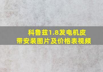 科鲁兹1.8发电机皮带安装图片及价格表视频