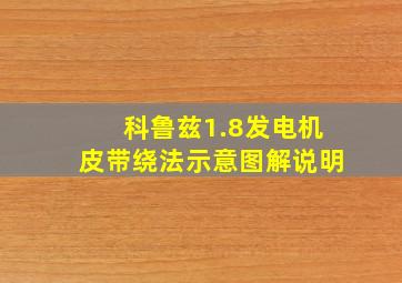 科鲁兹1.8发电机皮带绕法示意图解说明