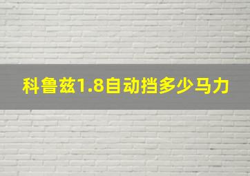 科鲁兹1.8自动挡多少马力