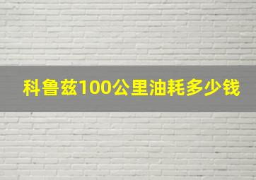 科鲁兹100公里油耗多少钱