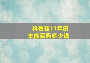 科鲁兹11年的车能买吗多少钱