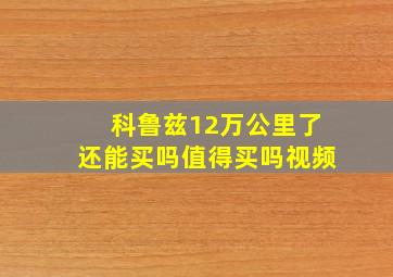 科鲁兹12万公里了还能买吗值得买吗视频