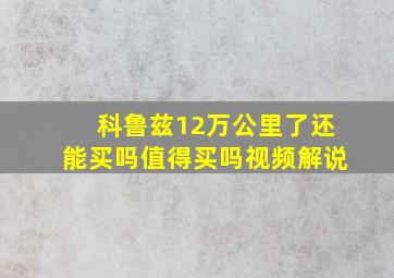 科鲁兹12万公里了还能买吗值得买吗视频解说