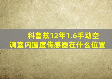 科鲁兹12年1.6手动空调室内温度传感器在什么位置