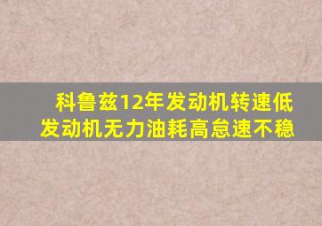 科鲁兹12年发动机转速低发动机无力油耗高怠速不稳