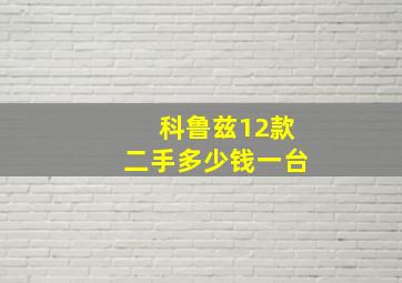 科鲁兹12款二手多少钱一台