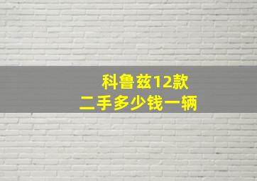 科鲁兹12款二手多少钱一辆