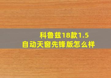 科鲁兹18款1.5自动天窗先锋版怎么样