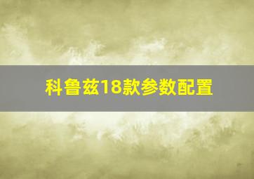 科鲁兹18款参数配置