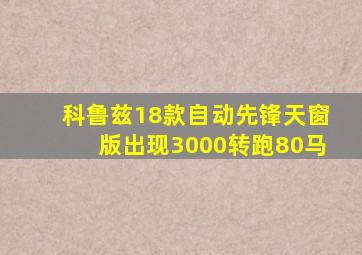 科鲁兹18款自动先锋天窗版出现3000转跑80马