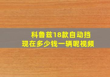 科鲁兹18款自动挡现在多少钱一辆呢视频