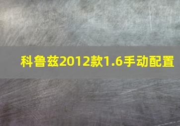 科鲁兹2012款1.6手动配置