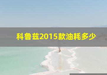 科鲁兹2015款油耗多少