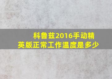 科鲁兹2016手动精英版正常工作温度是多少