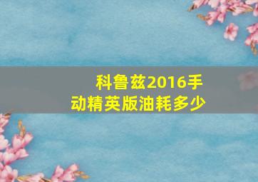 科鲁兹2016手动精英版油耗多少