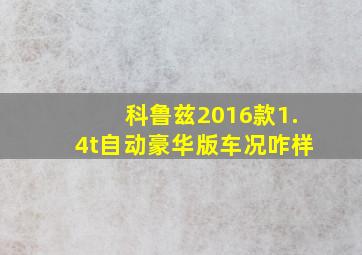 科鲁兹2016款1.4t自动豪华版车况咋样