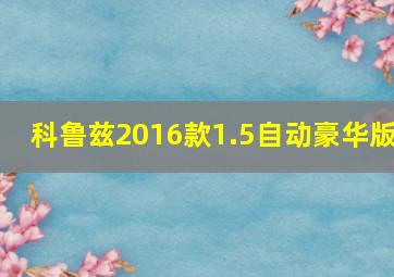 科鲁兹2016款1.5自动豪华版