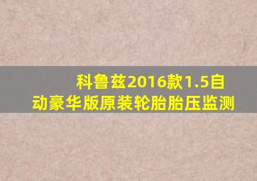 科鲁兹2016款1.5自动豪华版原装轮胎胎压监测