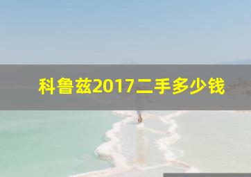 科鲁兹2017二手多少钱