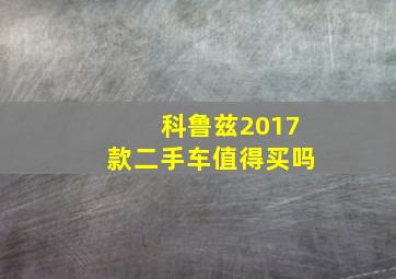 科鲁兹2017款二手车值得买吗