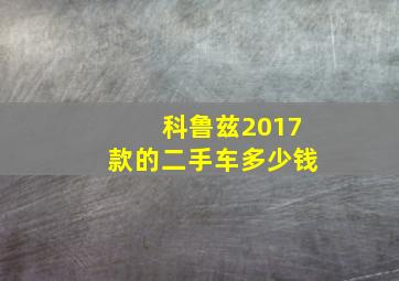 科鲁兹2017款的二手车多少钱