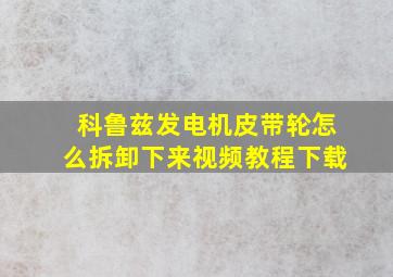 科鲁兹发电机皮带轮怎么拆卸下来视频教程下载