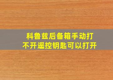 科鲁兹后备箱手动打不开遥控钥匙可以打开