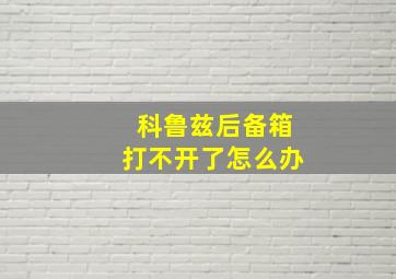 科鲁兹后备箱打不开了怎么办