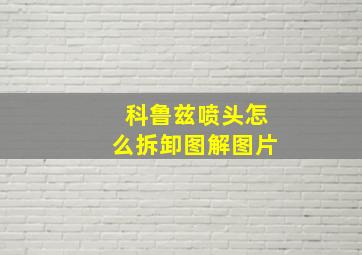 科鲁兹喷头怎么拆卸图解图片