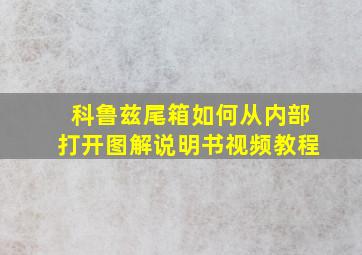 科鲁兹尾箱如何从内部打开图解说明书视频教程