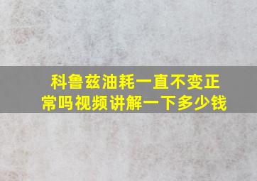 科鲁兹油耗一直不变正常吗视频讲解一下多少钱