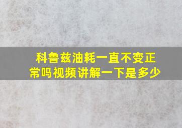 科鲁兹油耗一直不变正常吗视频讲解一下是多少