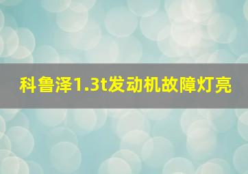 科鲁泽1.3t发动机故障灯亮