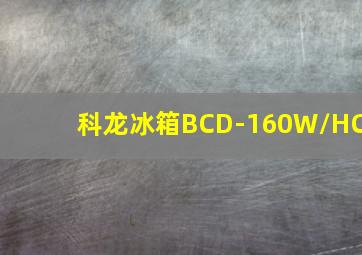 科龙冰箱BCD-160W/HC