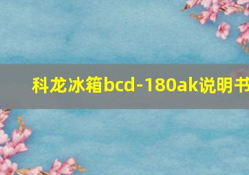 科龙冰箱bcd-180ak说明书