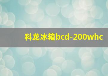 科龙冰箱bcd-200whc