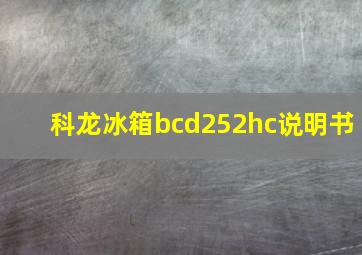 科龙冰箱bcd252hc说明书