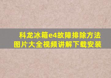 科龙冰箱e4故障排除方法图片大全视频讲解下载安装