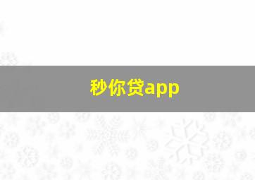 秒你贷app