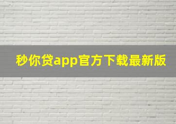 秒你贷app官方下载最新版