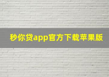 秒你贷app官方下载苹果版