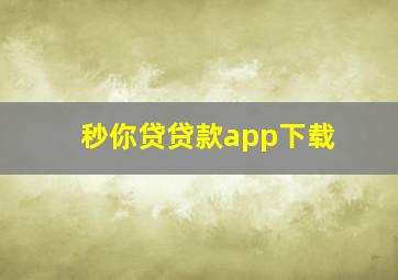 秒你贷贷款app下载