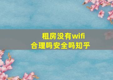 租房没有wifi合理吗安全吗知乎