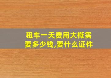 租车一天费用大概需要多少钱,要什么证件