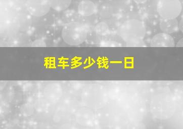 租车多少钱一日