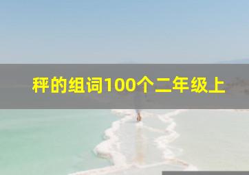 秤的组词100个二年级上