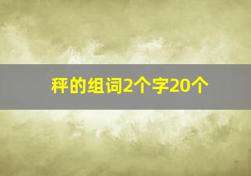 秤的组词2个字20个